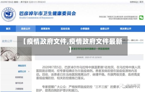 【疫情政府文件,疫情政府文件最新】