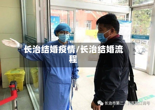 长治结婚疫情/长治结婚流程-第3张图片