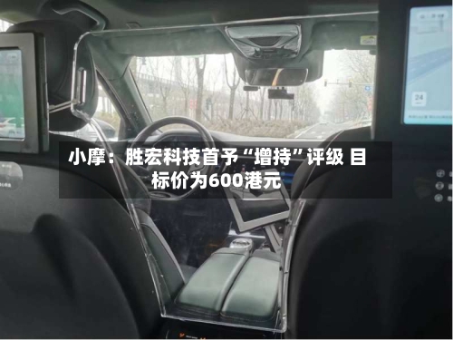 小摩：胜宏科技首予“增持”评级 目标价为600港元-第2张图片