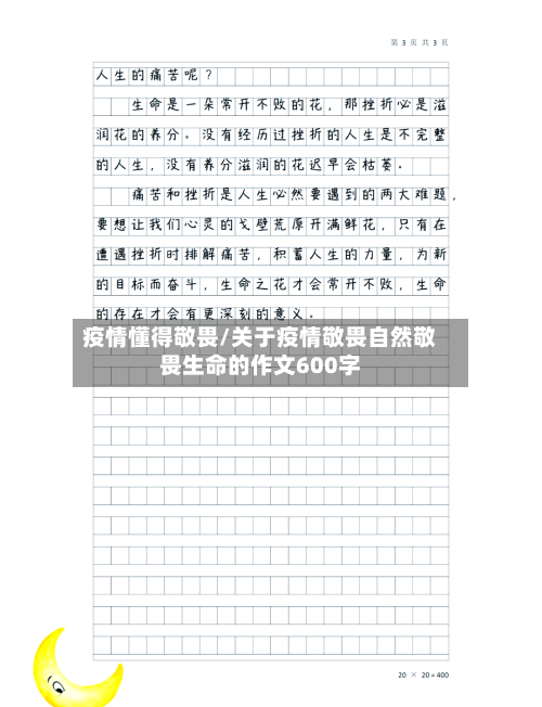 疫情懂得敬畏/关于疫情敬畏自然敬畏生命的作文600字-第2张图片
