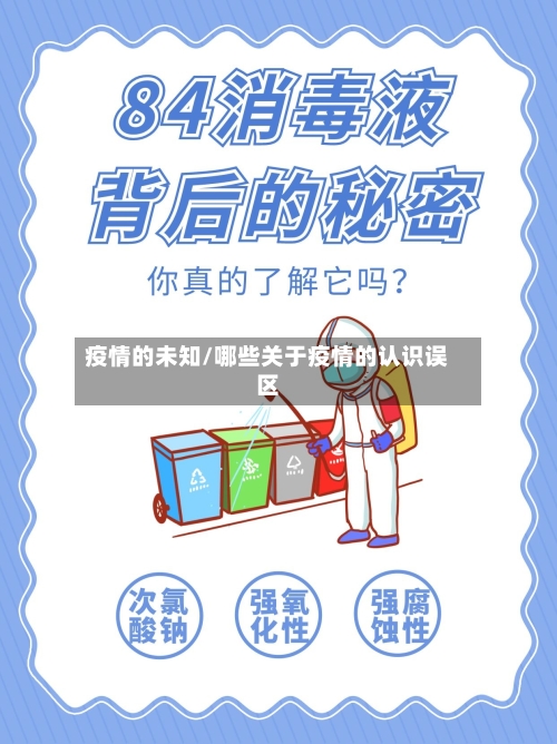 疫情的未知/哪些关于疫情的认识误区-第2张图片