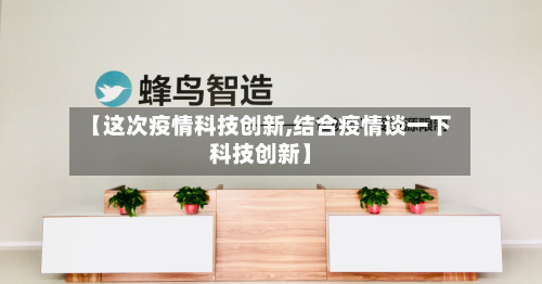 【这次疫情科技创新,结合疫情谈一下科技创新】