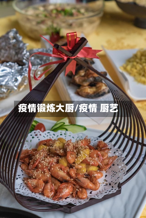 疫情锻炼大厨/疫情 厨艺-第3张图片