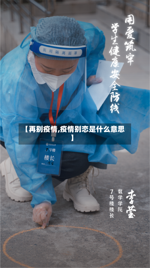 【再别疫情,疫情别恋是什么意思】-第2张图片