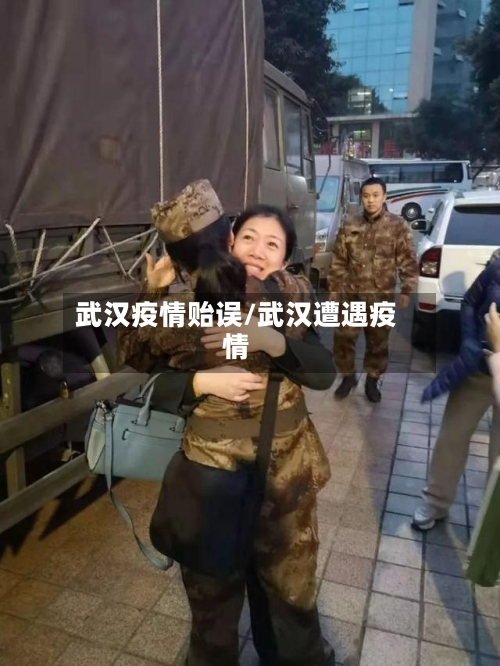 武汉疫情贻误/武汉遭遇疫情-第3张图片