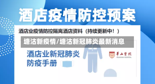 塘沽新疫情/塘沽新冠肺炎最新消息