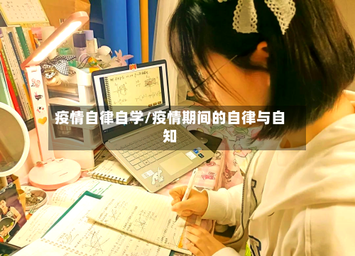 疫情自律自学/疫情期间的自律与自知-第2张图片