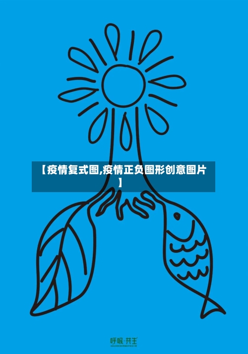 【疫情复式图,疫情正负图形创意图片】