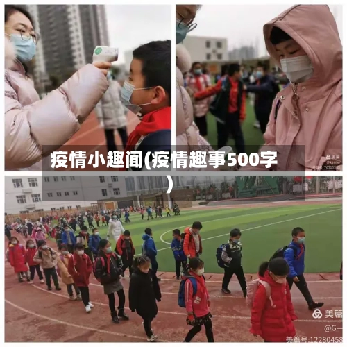 疫情小趣闻(疫情趣事500字)