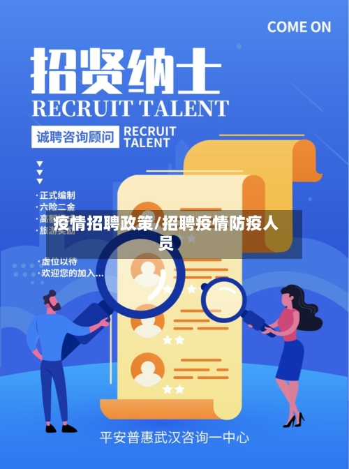 疫情招聘政策/招聘疫情防疫人员