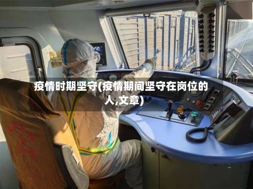 疫情时期坚守(疫情期间坚守在岗位的人,文章)-第2张图片