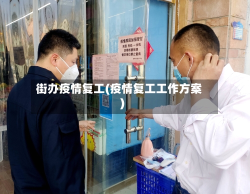 街办疫情复工(疫情复工工作方案)-第2张图片