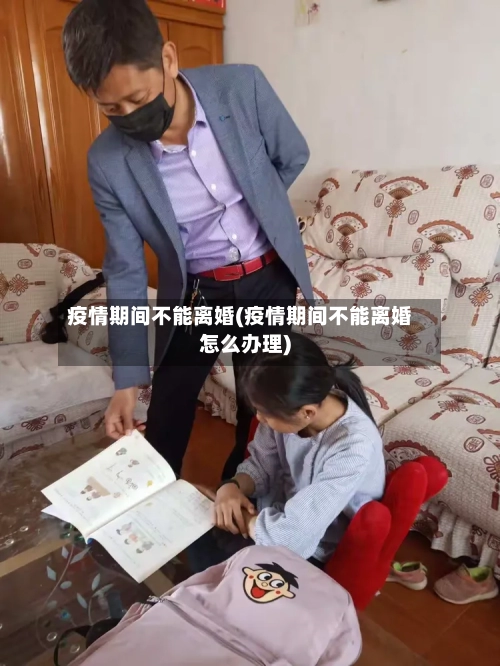 疫情期间不能离婚(疫情期间不能离婚怎么办理)-第2张图片