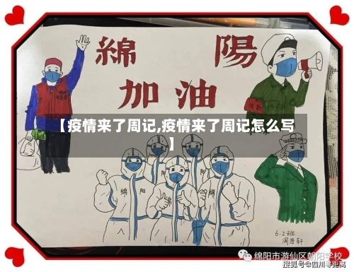 【疫情来了周记,疫情来了周记怎么写】