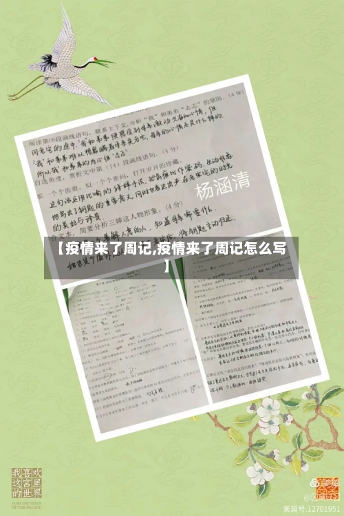 【疫情来了周记,疫情来了周记怎么写】-第3张图片