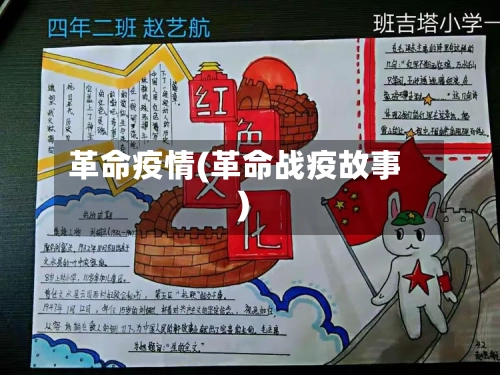 革命疫情(革命战疫故事)-第3张图片