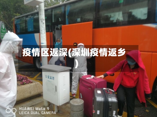 疫情区返深(深圳疫情返乡)