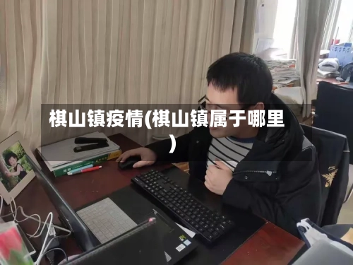 棋山镇疫情(棋山镇属于哪里)