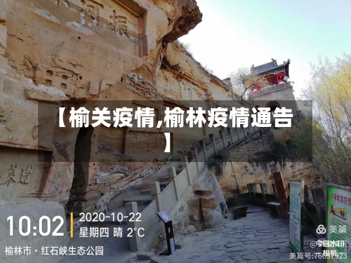 【榆关疫情,榆林疫情通告】-第3张图片