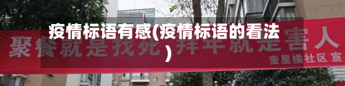 疫情标语有感(疫情标语的看法)