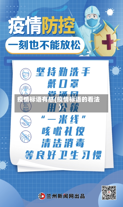 疫情标语有感(疫情标语的看法)-第3张图片