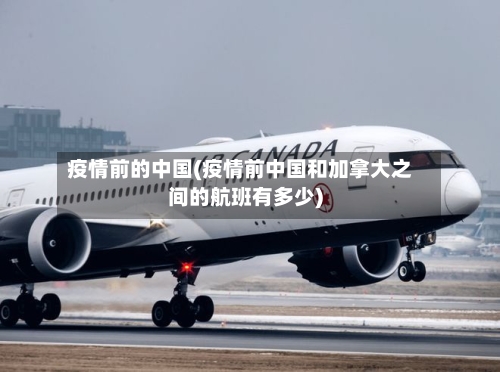 疫情前的中国(疫情前中国和加拿大之间的航班有多少)