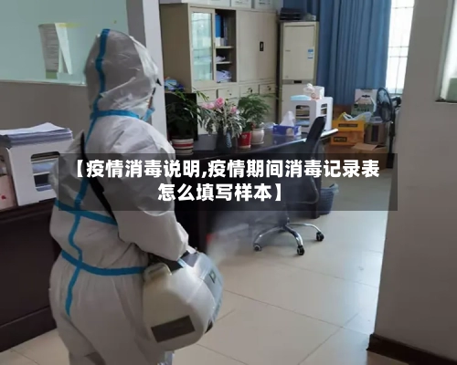 【疫情消毒说明,疫情期间消毒记录表怎么填写样本】-第2张图片