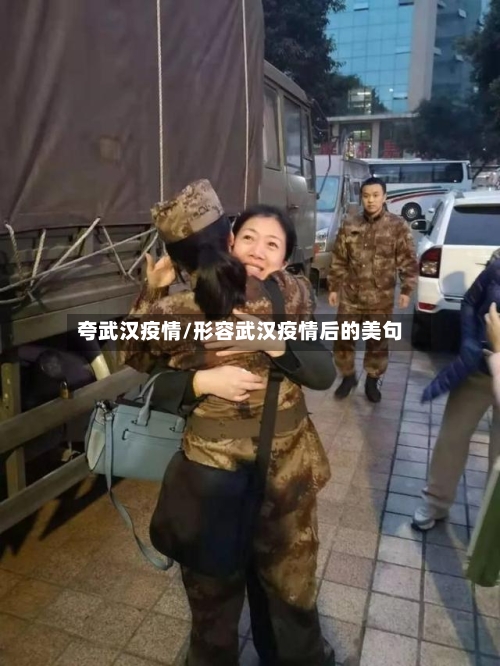 夸武汉疫情/形容武汉疫情后的美句-第2张图片