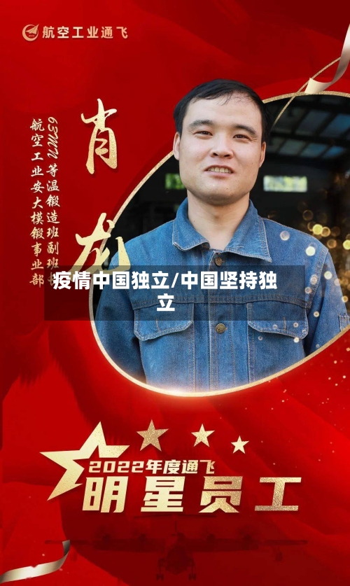 疫情中国独立/中国坚持独立