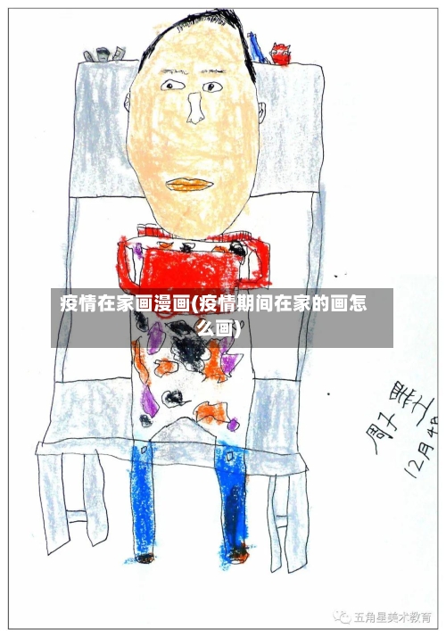 疫情在家画漫画(疫情期间在家的画怎么画)