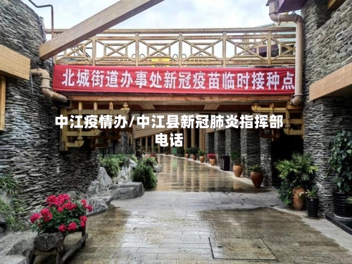 中江疫情办/中江县新冠肺炎指挥部电话