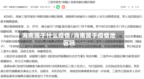 海南属于什么疫情/海南属于疫情地区吗-第2张图片