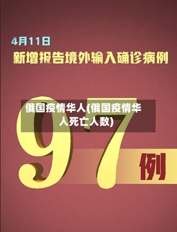 俄国疫情华人(俄国疫情华人死亡人数)
