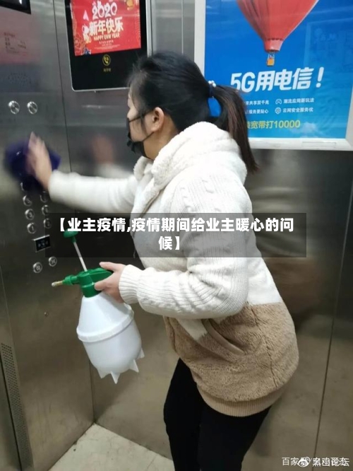 【业主疫情,疫情期间给业主暖心的问候】-第2张图片