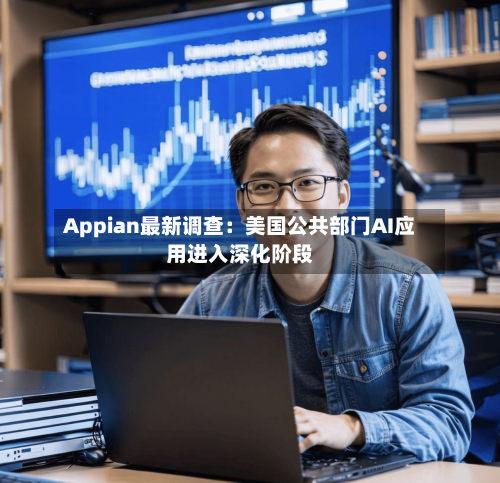 Appian最新调查：美国公共部门AI应用进入深化阶段-第3张图片