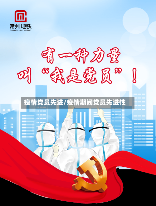 疫情党员先进/疫情期间党员先进性-第2张图片