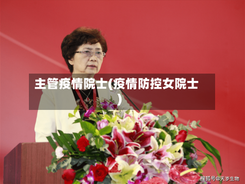 主管疫情院士(疫情防控女院士)