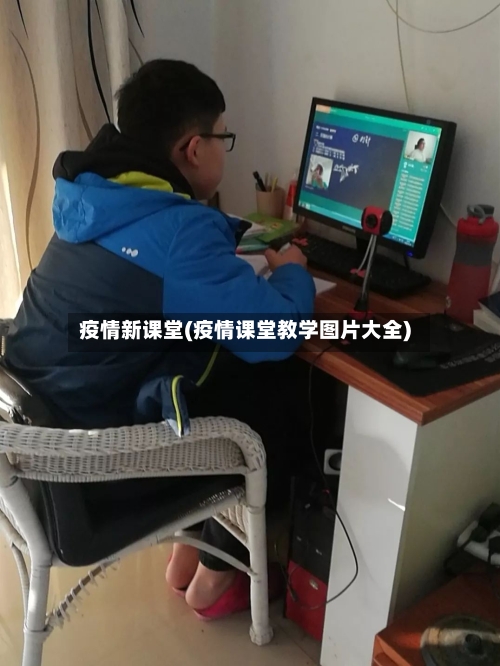 疫情新课堂(疫情课堂教学图片大全)
