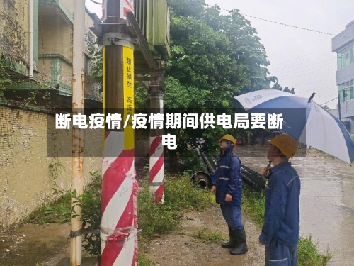 断电疫情/疫情期间供电局要断电-第2张图片