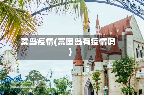 素岛疫情(富国岛有疫情吗)-第2张图片