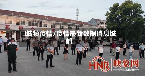 酂城镇疫情/疫情最新数据消息城都-第2张图片