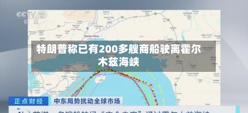 特朗普称已有200多艘商船驶离霍尔木兹海峡