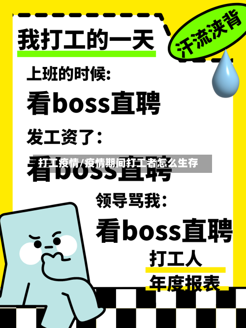 打工疫情/疫情期间打工者怎么生存