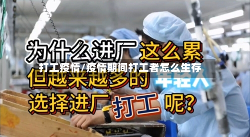打工疫情/疫情期间打工者怎么生存-第3张图片