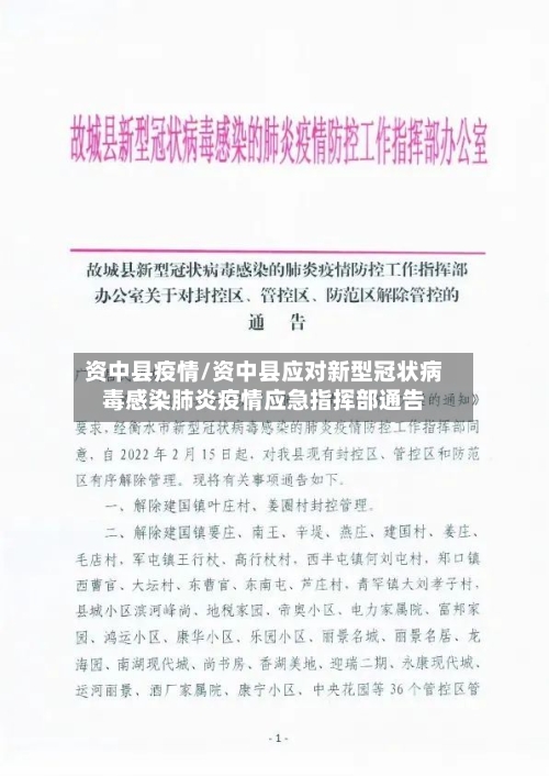 资中县疫情/资中县应对新型冠状病毒感染肺炎疫情应急指挥部通告
