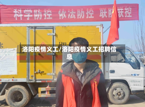 洛阳疫情义工/洛阳疫情义工招聘信息