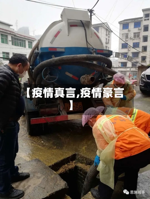 【疫情真言,疫情豪言】-第2张图片