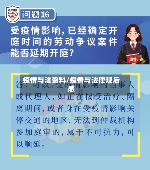 疫情与法资料/疫情与法律观后感-第2张图片