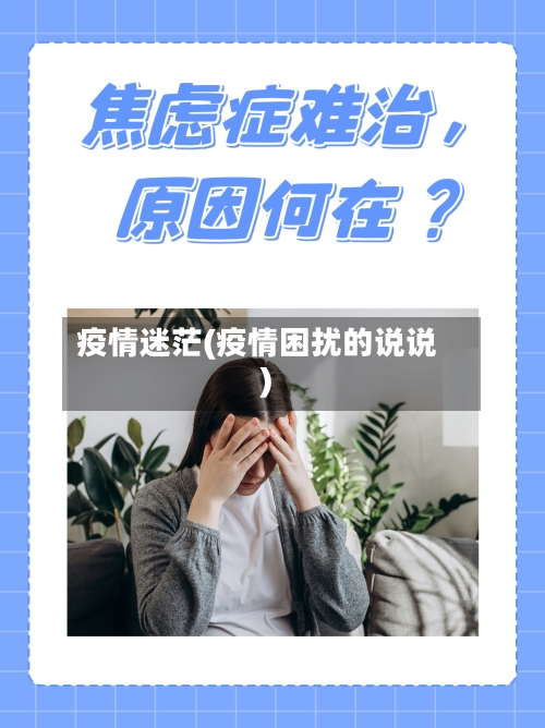 疫情迷茫(疫情困扰的说说)-第2张图片