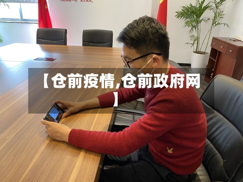 【仓前疫情,仓前政府网】